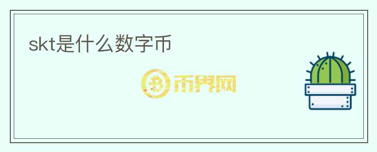 skt是什么數(shù)字幣