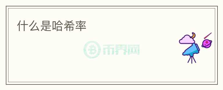 什么是哈希率