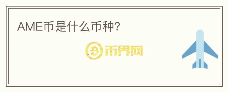 AME幣是什么幣種？