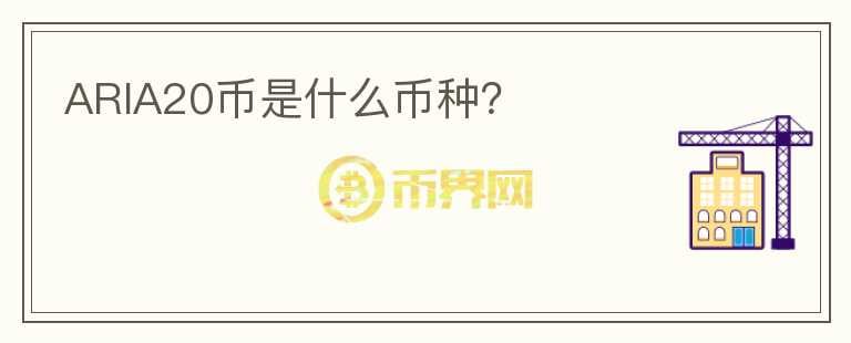 ARIA20幣是什么幣種？