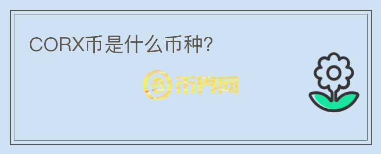 CORX幣是什么幣種？