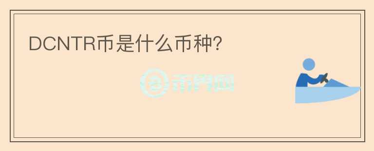 DCNTR幣是什么幣種？