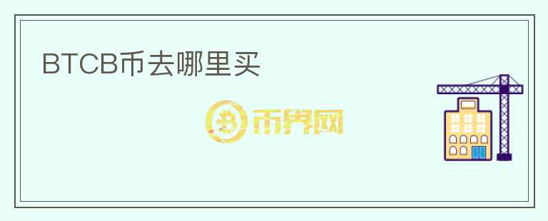 BTCB幣去哪里買
