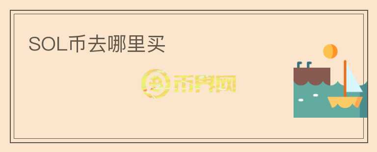 sol幣去哪里買