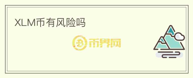 XLM幣有風(fēng)險(xiǎn)嗎