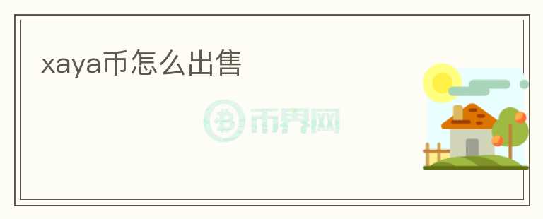 xaya幣怎么出售