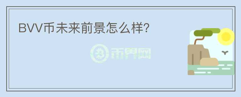 BVV幣未來前景怎么樣？
