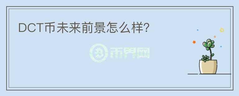 DCT幣未來前景怎么樣？