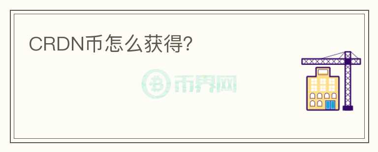 CRDN幣怎么獲得？