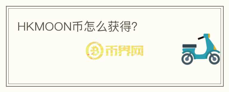 HKMOON幣怎么獲得？