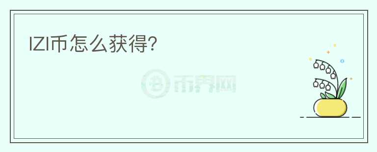IZI幣怎么獲得？