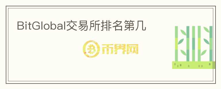 BitGlobal交易所排名第幾