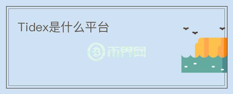 Tidex是什么平臺(tái)
