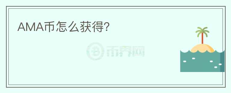 AMA幣怎么獲得？