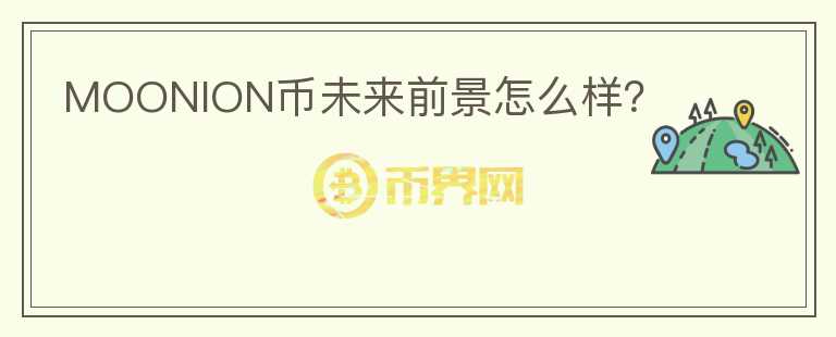 MOONION幣未來前景怎么樣？
