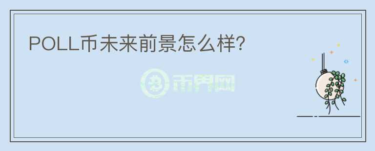 POLL幣未來前景怎么樣？