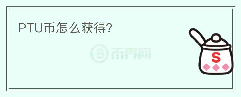 PTU幣怎么獲得？