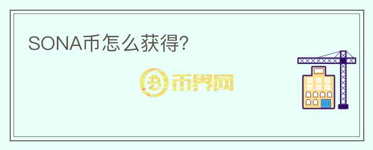 SONA幣怎么獲得？