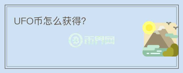 UFO幣怎么獲得？