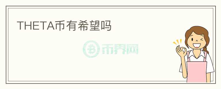 THETA幣有希望嗎