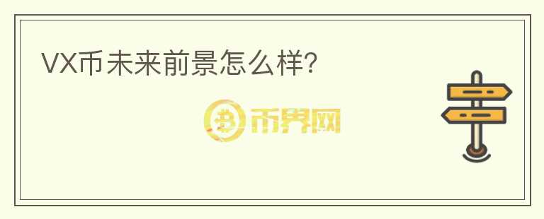 VX幣未來前景怎么樣？