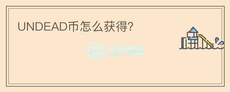 UNDEAD幣怎么獲得？