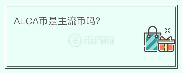 ALCA幣是主流幣嗎？