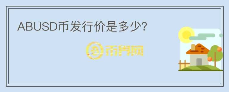 ABUSD幣發(fā)行價是多少？