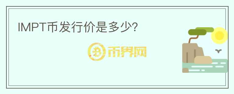 IMPT幣發(fā)行價(jià)是多少？