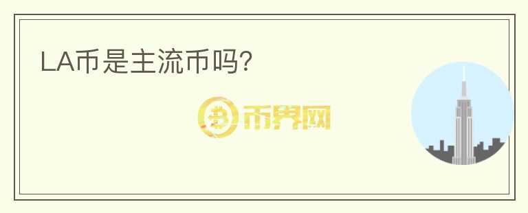 LA幣是主流幣嗎？