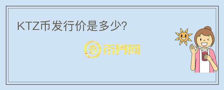 KTZ幣發(fā)行價是多少？