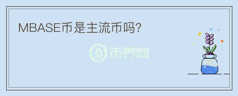 MBASE幣是主流幣嗎？