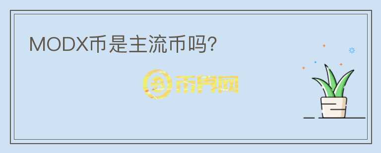 MODX幣是主流幣嗎？