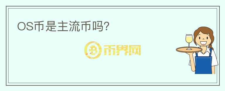 OS幣是主流幣嗎？