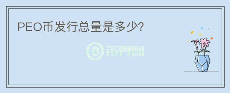PEO幣發(fā)行總量是多少？