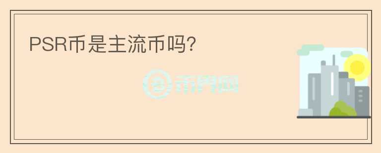 PSR幣是主流幣嗎？