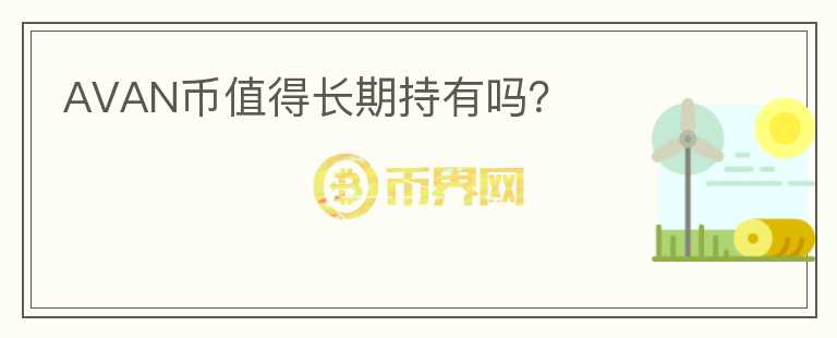 AVAN幣值得長期持有嗎？