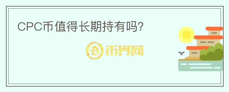 CPC幣值得長期持有嗎？