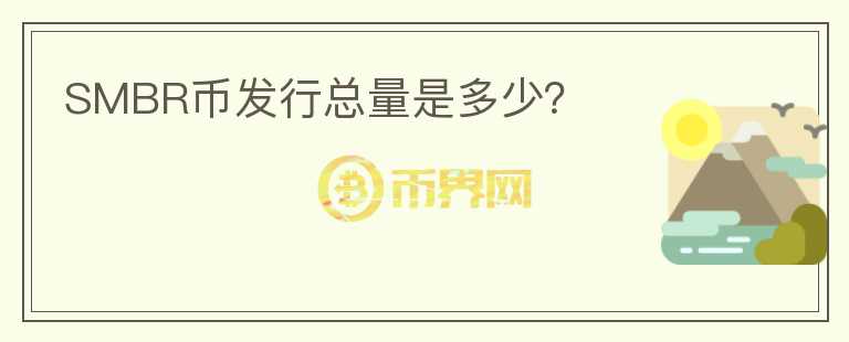 SMBR幣發(fā)行總量是多少？