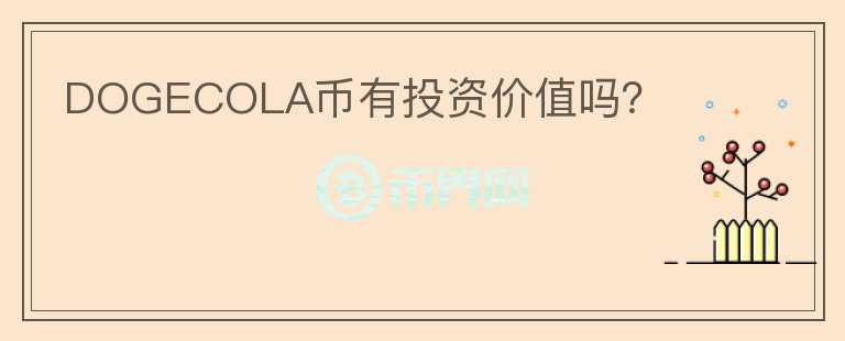 DOGECOLA幣有投資價值嗎？