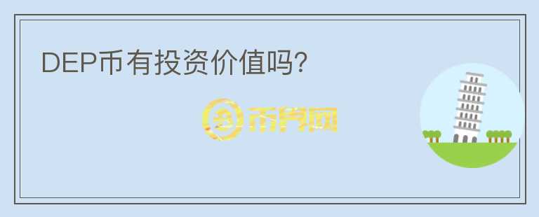 DEP幣有投資價(jià)值嗎？
