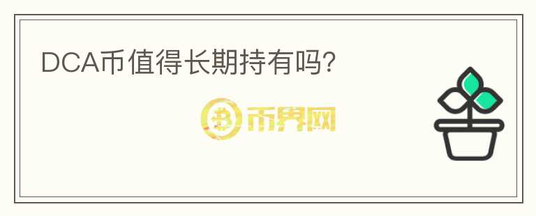 DCA幣值得長期持有嗎？