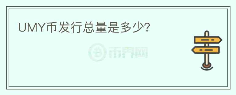 UMY幣發(fā)行總量是多少？