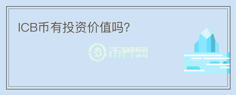 ICB幣有投資價值嗎？