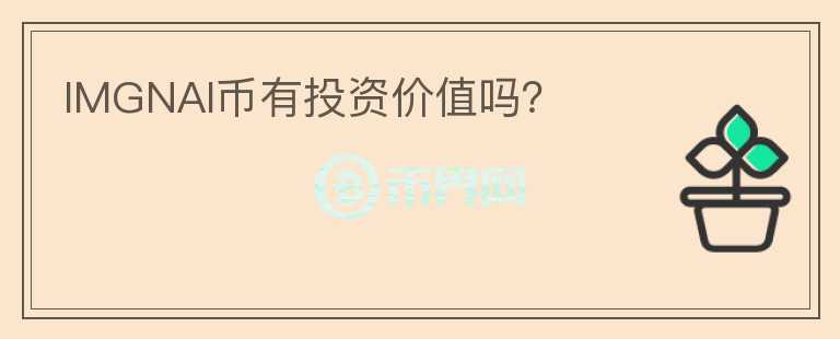 IMGNAI幣有投資價值嗎？
