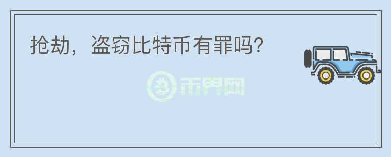 搶劫，盜竊比特幣有罪嗎？