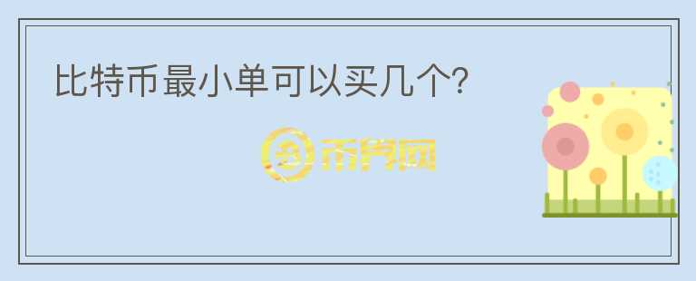 比特幣最小單可以買幾個？