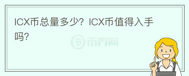 ICX幣總量多少？ICX幣值得入手嗎？