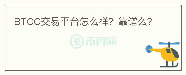 BTCC交易平臺怎么樣？靠譜么？