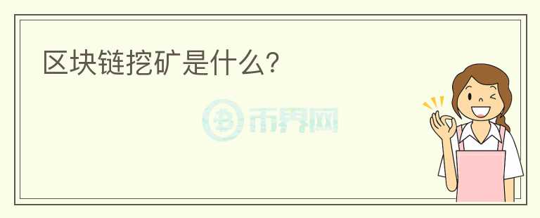 區(qū)塊鏈挖礦是什么？